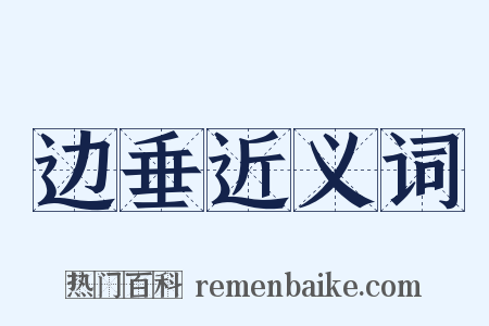 边垂近义词是什么意思的图片